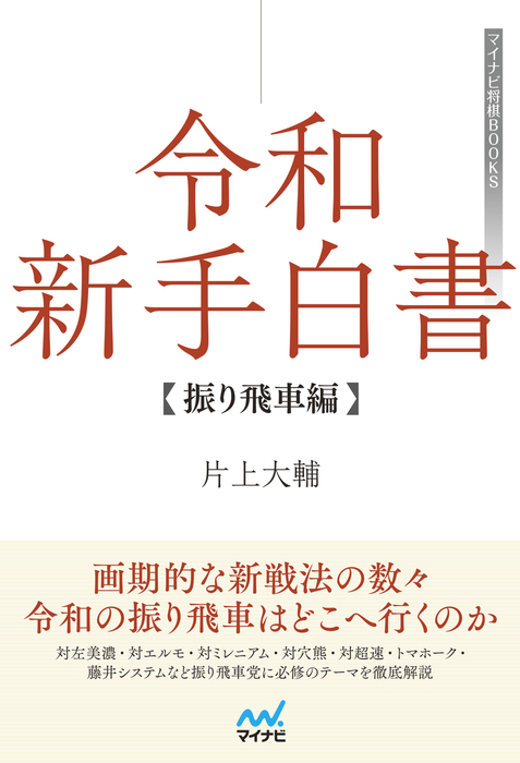 令和新手白書 振り飛車編 マイナビ将棋books 実用 電子書籍無料試し読み まとめ買いならbook Walker