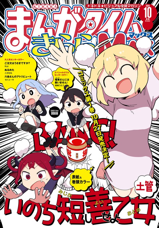 まんがタイムきららｍａｘ ２０２０年１０月号 マンガ 漫画 まんがタイムきららｍａｘ編集部 まんがタイムきらら 電子書籍試し読み無料 Book Walker