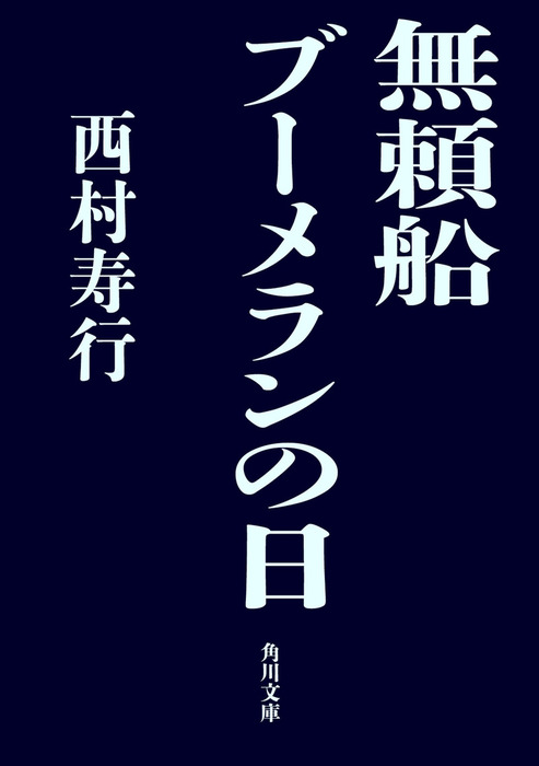 無頼船 ブーメランの日 文芸 小説 西村寿行 角川文庫 電子書籍試し読み無料 Book Walker