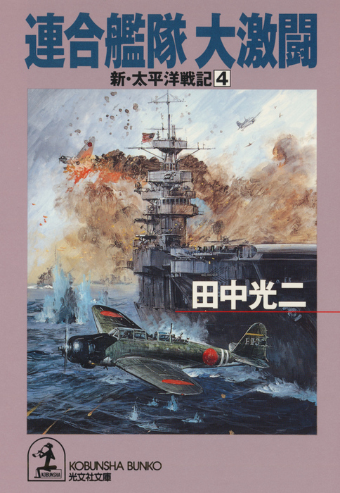 連合艦隊 大激闘～新・太平洋戦記４～ - 文芸・小説 田中光二（光文社文庫）：電子書籍試し読み無料 - BOOK☆WALKER -