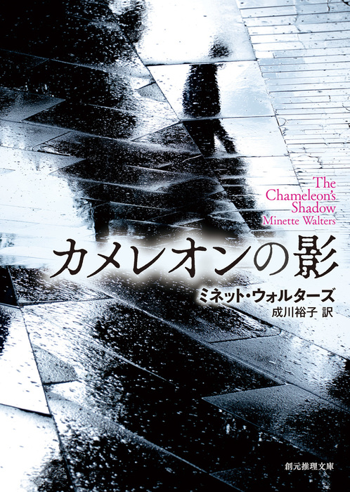 カメレオンの影 創元推理文庫 文芸 小説 電子書籍無料試し読み まとめ買いならbook Walker