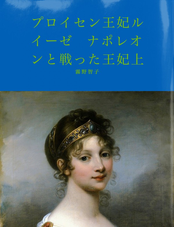 28,231円陶板画 プロイセン王妃 ルイーゼ
