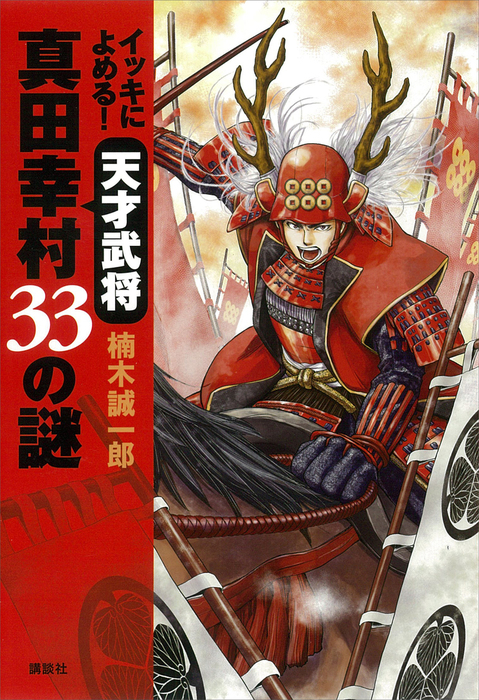 イッキによめる 天才武将真田幸村 ３３の謎 文芸 小説 楠木誠一郎 電子書籍試し読み無料 Book Walker