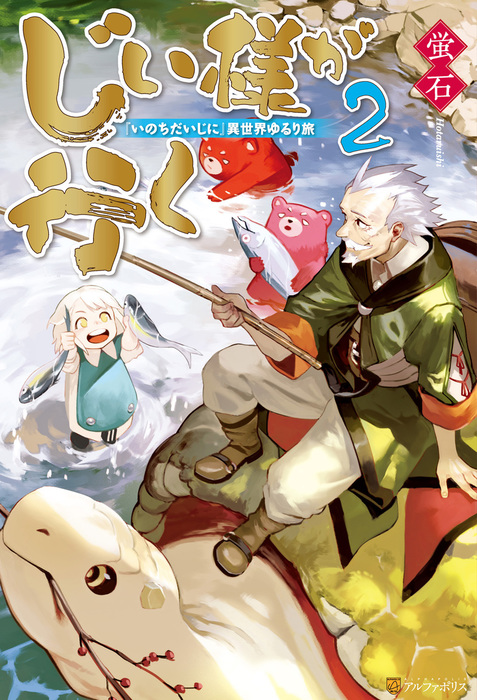 じい様が行く いのちだいじに 異世界ゆるり旅２ 新文芸 ブックス 蛍石 ｎａｊｉ柳田 アルファポリス 電子書籍試し読み無料 Book Walker