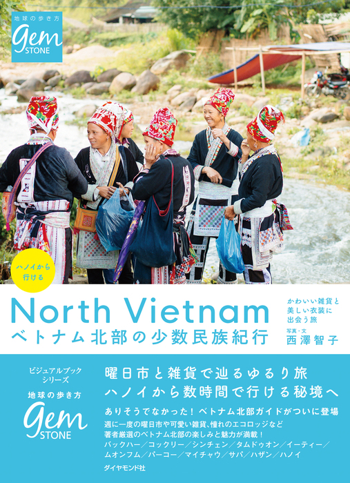最新刊 ハノイから行ける ベトナム北部の少数民族紀行 かわいい雑貨と美しい衣装に出会う旅 実用 西澤智子 地球の歩き方gem Stone 電子書籍試し読み無料 Book Walker