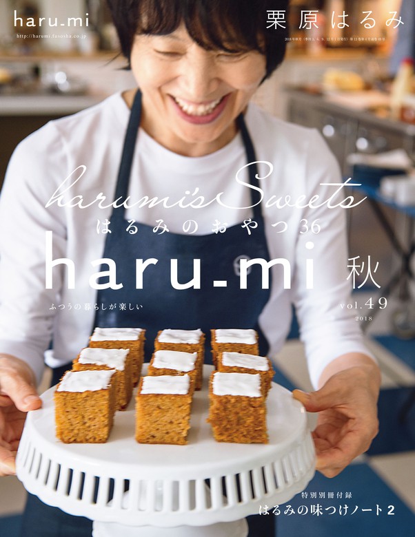 栗原はるみ harumi VOL.40 夏、VOL.41 秋 2冊セット - 趣味・スポーツ