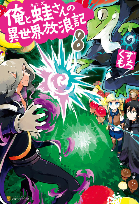 俺と蛙さんの異世界放浪記８ 新文芸 ブックス くずもち 笠 アルファポリス 電子書籍試し読み無料 Book Walker