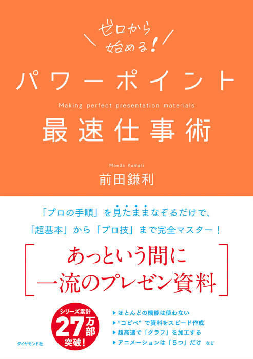 パワーポイント最速仕事術 - 実用 前田鎌利：電子書籍試し読み無料