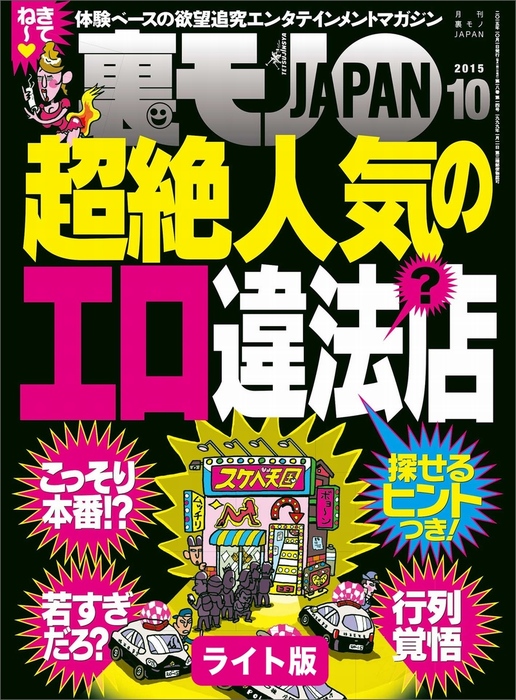 超絶人気のエロ違法？店（探せるヒントつき！☆検証！ 路上でティッシュを受け取る女はナンパを断れない説☆裏モノＪＡＰＡＮ【ライト版】 - 実用  鉄人社編集部：電子書籍試し読み無料 - BOOK☆WALKER -