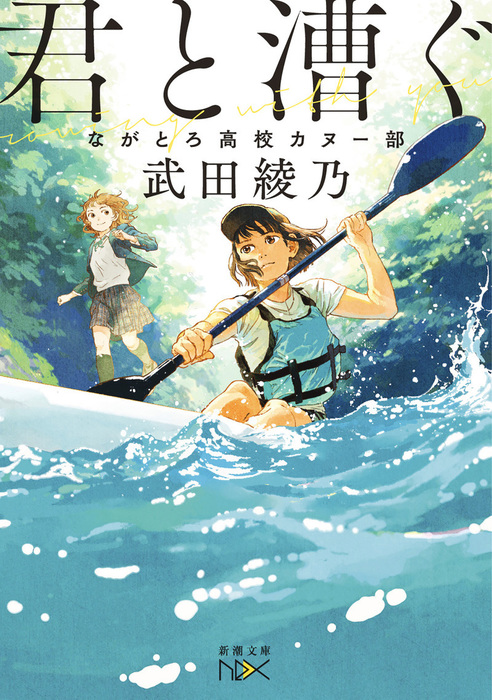 君と漕ぐ ながとろ高校カヌー部 新潮文庫 ライトノベル ラノベ 武田綾乃 新潮文庫nex 電子書籍試し読み無料 Book Walker