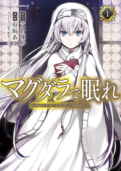 完結 マグダラで眠れ 角川コミックス エース マンガ 漫画 電子書籍無料試し読み まとめ買いならbook Walker