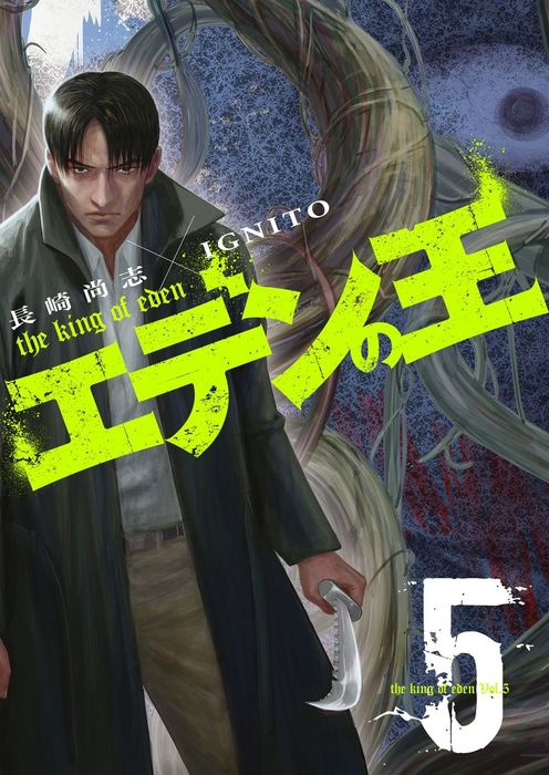 エデンの王 特装版 5 マンガ 漫画 長崎尚志 ｉｇｎｉｔｏ ズズズキュン 電子書籍試し読み無料 Book Walker