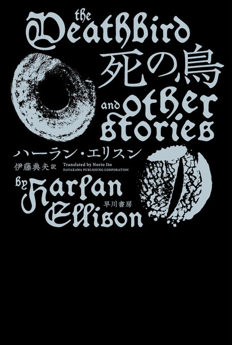 死の鳥 文芸 小説 ハーラン エリスン 伊藤典夫 ハヤカワ文庫sf 電子書籍試し読み無料 Book Walker