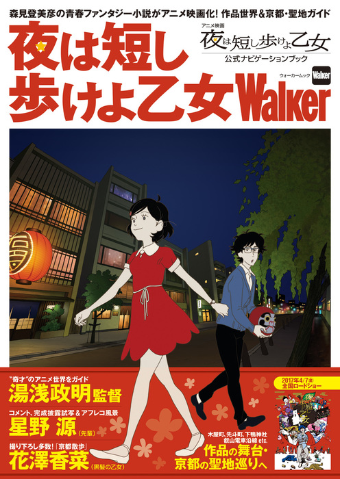 夜は短し歩けよ乙女walker 実用 Kansaiwalker編集部 ウォーカームック 電子書籍試し読み無料 Book Walker
