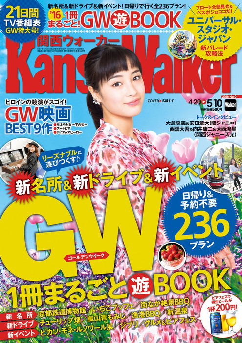 KansaiWalker関西ウォーカー 2016 No.9 - 実用 KansaiWalker編集部