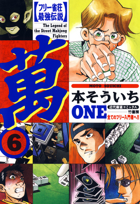 フリー雀荘最強伝説 萬one 6 マンガ 漫画 本そういち 近代麻雀コミックス 電子書籍試し読み無料 Book Walker