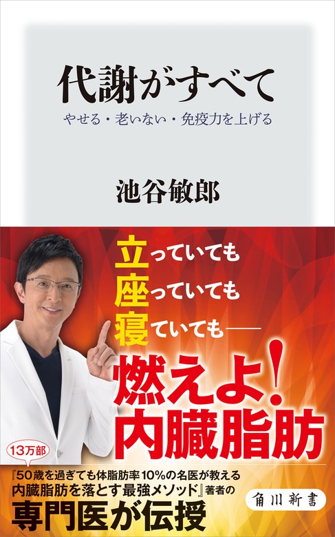 代謝がすべて やせる 老いない 免疫力を上げる 新書 池谷敏郎 角川新書 電子書籍試し読み無料 Book Walker