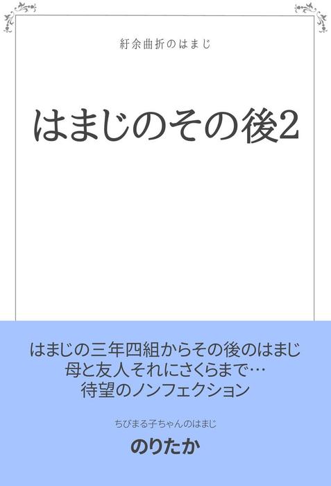 はまじのその後２ ライトノベル ラノベ 同人誌 個人出版 のりたか のりたか 電子書籍試し読み無料 Book Walker