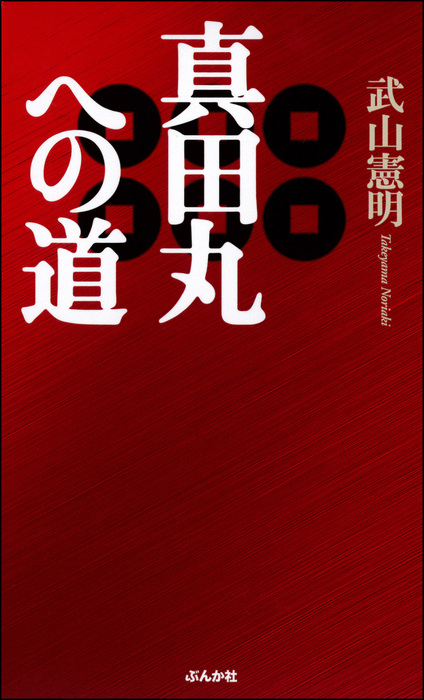 真田丸への道 文芸 小説 電子書籍無料試し読み まとめ買いならbook Walker