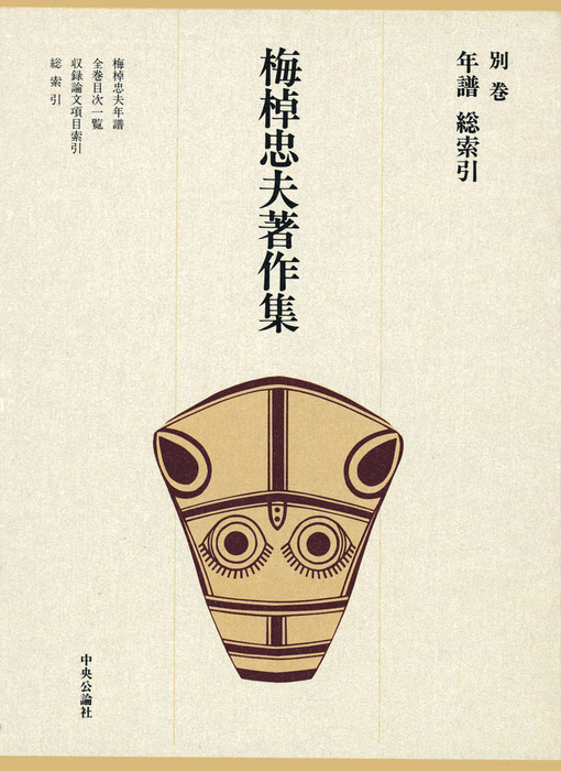 最新刊】梅棹忠夫著作集23 年譜 総索引 - 実用 梅棹忠夫：電子書籍