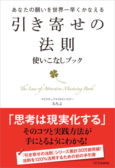 引き寄せの法則 使いこなしブック あなたの願いを世界一早くかなえる 実用 みちよ 電子書籍試し読み無料 Book Walker