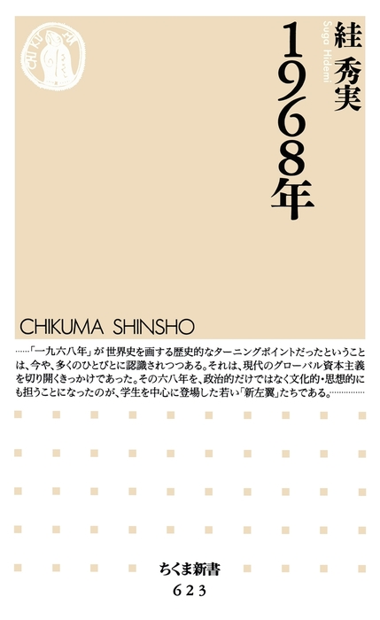 １９６８年 - 新書 スガ秀実（ちくま新書）：電子書籍試し読み無料