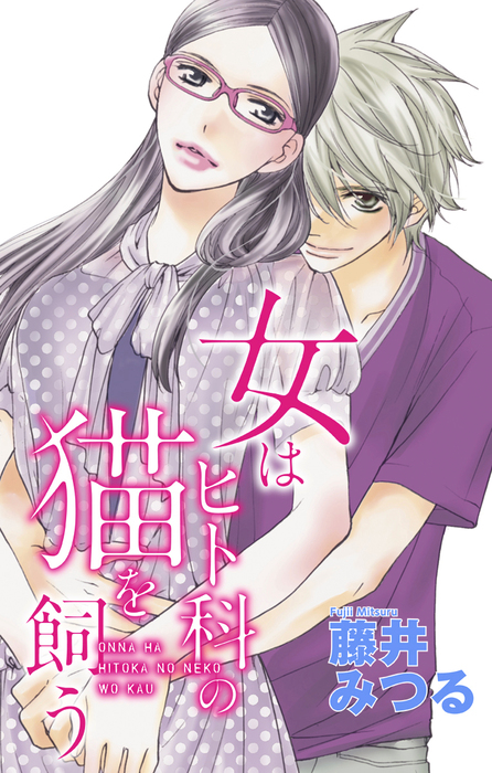 Love Silky 女はヒト科の猫を飼う マンガ 漫画 藤井みつる Love Silky 電子書籍試し読み無料 Book Walker