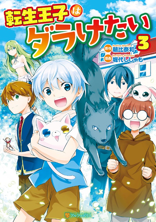 最新刊 転生王子はダラけたい３ マンガ 漫画 堀代ししゃも 朝比奈和 アルファポリスcomics 電子書籍試し読み無料 Book Walker