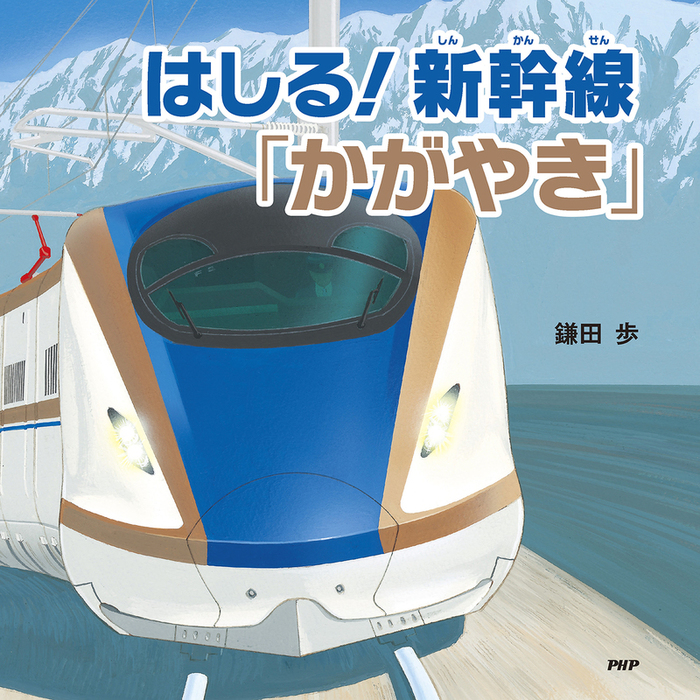 はしる 新幹線 かがやき 実用 鎌田歩 Phpにこにこえほん 電子書籍試し読み無料 Book Walker