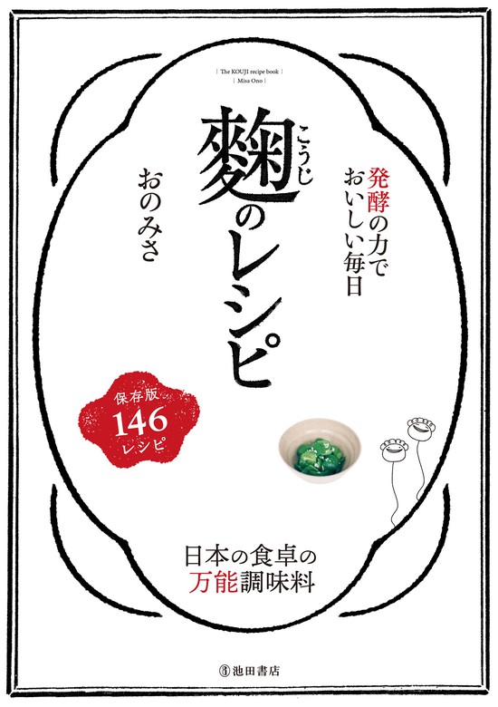 発酵の力でおいしい毎日 麹のレシピ（池田書店）