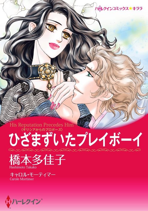 最新刊 ひざまずいたプレイボーイ マンガ 漫画 キャロル モーティマー 橋本多佳子 ハーレクインコミックス 電子書籍試し読み無料 Book Walker