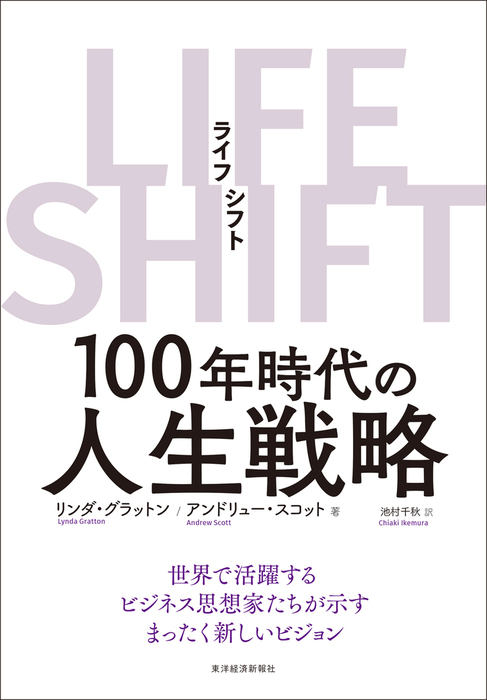 ＬＩＦＥ ＳＨＩＦＴ（ライフ・シフト）―１００年時代の人生戦略