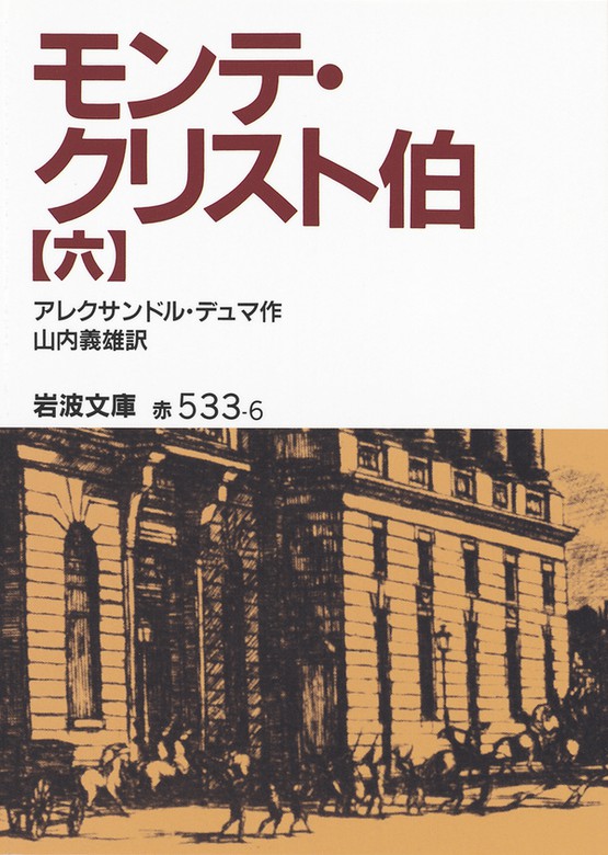 モンテ クリスト伯 6 文芸 小説 アレクサンドル デュマ 山内義雄 岩波文庫 電子書籍試し読み無料 Book Walker