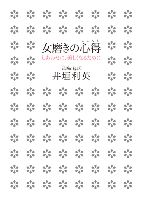 女磨きの心得 しあわせに 美しくなるために 実用 井垣利英 電子書籍試し読み無料 Book Walker