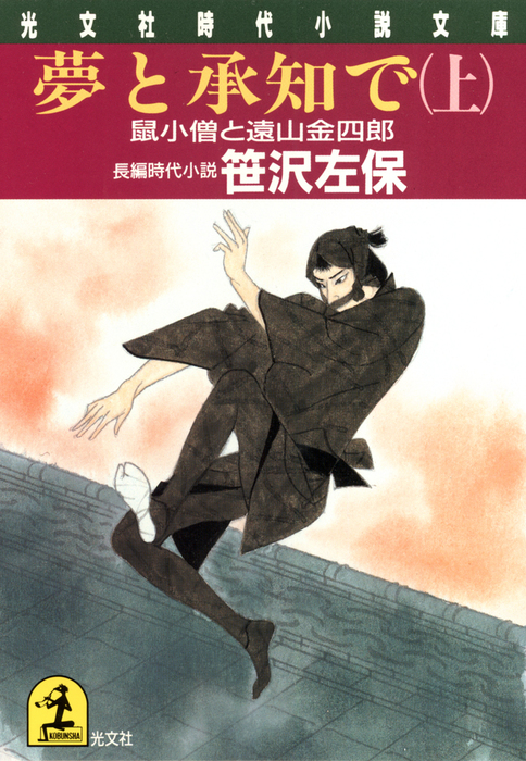 夢と承知で 鼠小僧と遠山金四郎 光文社文庫 文芸 小説 電子書籍無料試し読み まとめ買いならbook Walker