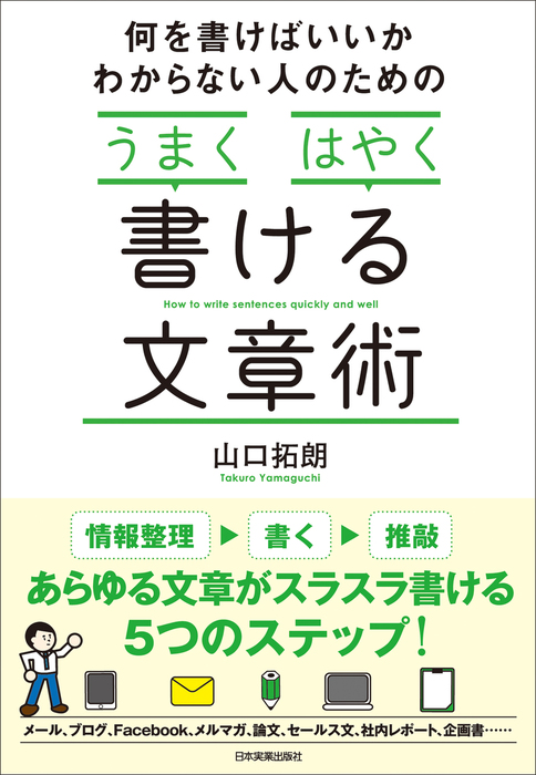 何を書けばいいかわからない人のための「うまく」「はやく」書ける文章術 [書籍]