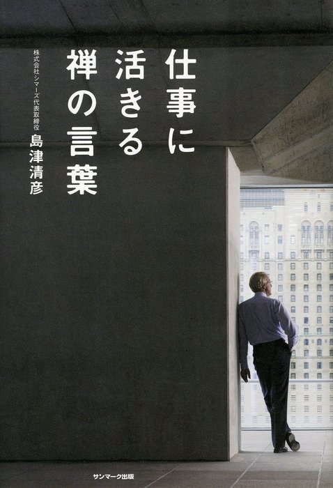 仕事に活きる禅の言葉 - 実用 島津清彦（サンマーク出版）：電子書籍