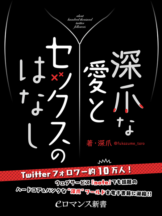 深爪（eロマンス新書） - 新書│電子書籍無料試し読み・まとめ買いなら