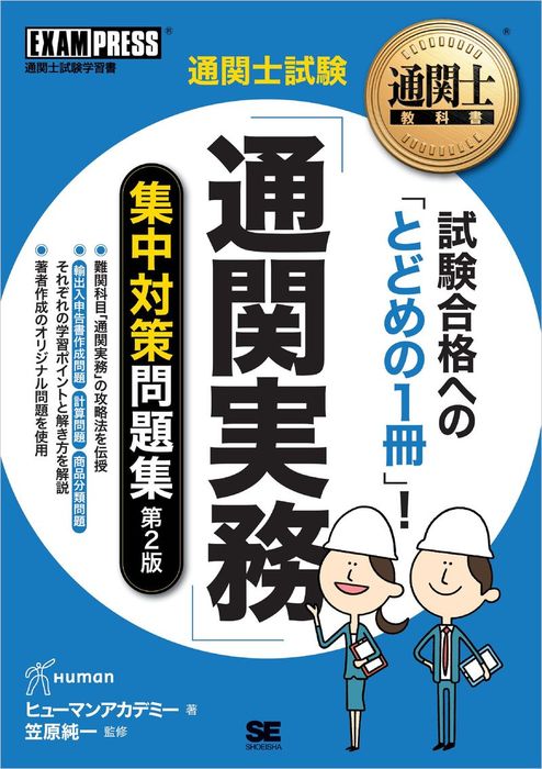 通関士教科書 通関士試験「通関実務」集中対策問題集 第2版 - 実用