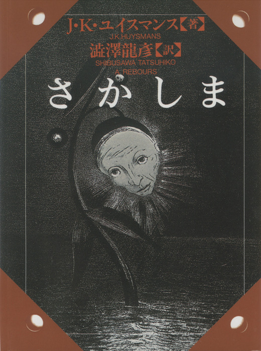 さかしま - 文芸・小説 Ｊ・Ｋ・ユイスマンス/澁澤龍彦（河出文庫