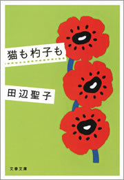 猫も杓子も 文芸 小説 田辺聖子 文春文庫 電子書籍試し読み無料 Book Walker