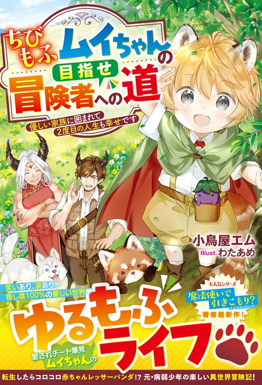 ちびもふムイちゃんの目指せ冒険者への道～優しい家族に囲まれて2度目の人生も幸せです～【SS付き】 - ライトノベル（ラノベ）  小鳥屋エム/わたあめ（グラストNOVELS）：電子書籍試し読み無料 - BOOK☆WALKER -