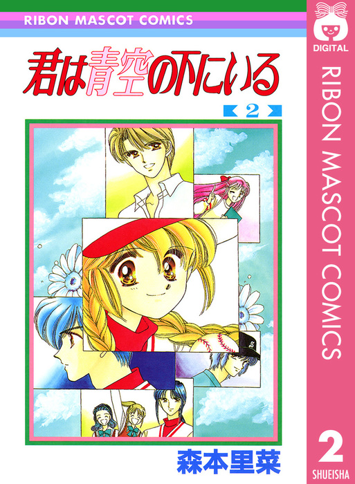 君は青空の下にいる 2 マンガ 漫画 森本里菜 りぼんマスコットコミックスdigital 電子書籍試し読み無料 Book Walker 君は青空の下にいる 2 マンガ 漫画 森本里菜 りぼんマスコットコミックスdigital 電子書籍試し読み無料 Book Walker