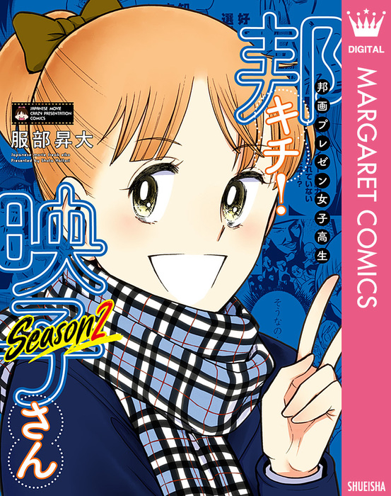 邦画プレゼン女子高生 邦キチ 映子さん Season2 マンガ 漫画 服部昇大 マーガレットコミックスdigital 電子書籍試し読み無料 Book Walker