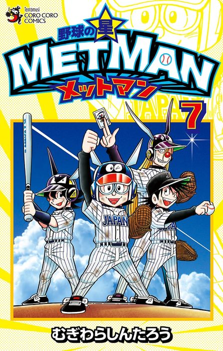 最終巻 野球の星 メットマン ７ マンガ 漫画 むぎわらしんたろう てんとう虫コミックス 電子書籍試し読み無料 Book Walker