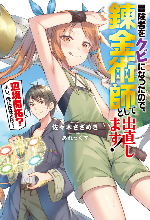 冒険者をクビになったので 錬金術師として出直します 辺境開拓 よし 俺に任せとけ 新文芸 ブックス 佐々木さざめき あれっくす Mノベルス 電子書籍試し読み無料 Book Walker