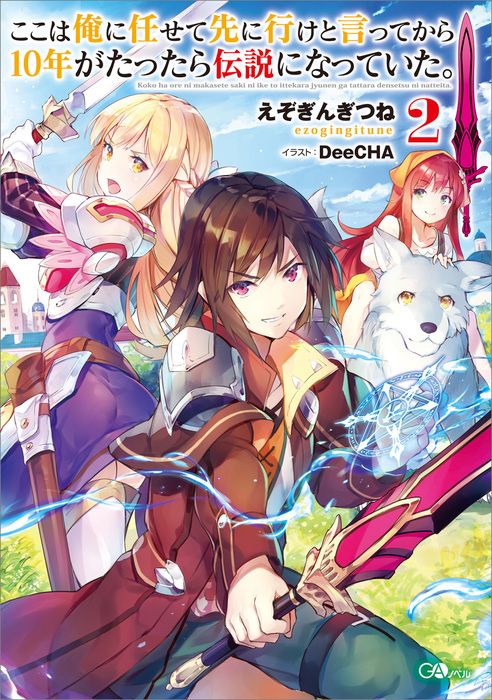 ここは俺に任せて先に行けと言ってから１０年がたったら伝説になっていた ２ 新文芸 ブックス えぞぎんぎつね ｄｅｅｃｈａ ｇａノベル 電子書籍 試し読み無料 Book Walker