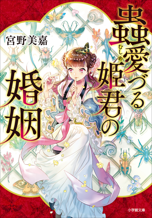 蟲愛づる姫君の婚姻 ライトノベル ラノベ 宮野美嘉 小学館文庫キャラブン 電子書籍試し読み無料 Book Walker