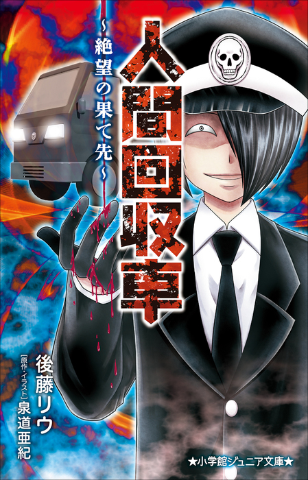 人間回収車 小学館ジュニア文庫 ライトノベル ラノベ 電子書籍無料試し読み まとめ買いならbook Walker