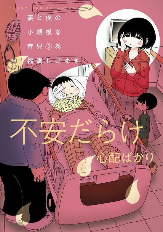 妻と僕の小規模な育児（２） - マンガ（漫画） 福満しげゆき（コミックＤＡＹＳ）：電子書籍試し読み無料 - BOOK☆WALKER -